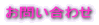 お問い合わせ